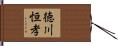 徳川恒孝 Hand Scroll