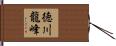徳川龍峰 Hand Scroll