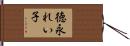 徳永れい子 Hand Scroll