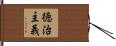 徳治主義 Hand Scroll