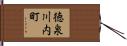 徳泉川内町 Hand Scroll