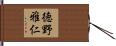 徳野雅仁 Hand Scroll
