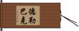 德勒巴克 Hand Scroll