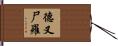 德叉尸羅 Hand Scroll