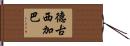 德古西加巴 Hand Scroll