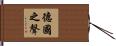德國之聲 Hand Scroll