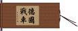 德國戰車 Hand Scroll