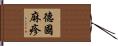 德國麻疹 Hand Scroll
