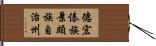 德宏傣族景頗族自治州 Hand Scroll