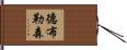 德布勒森 Hand Scroll