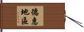 德惠地區 Hand Scroll