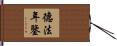 德法年鑒 Hand Scroll