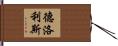 Delores Hand Scroll