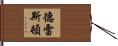 德雷斯頓 Hand Scroll