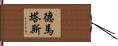 Dematas Hand Scroll