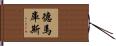 Demarcus Hand Scroll