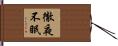 徹夜不眠 Hand Scroll