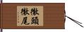徹頭徹尾 Hand Scroll