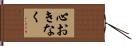心おきなく Hand Scroll