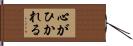 心がひかれる Hand Scroll