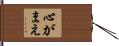 心がまえ Hand Scroll