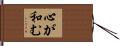 心が和む Hand Scroll