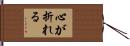 心が折れる Hand Scroll