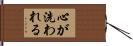 心が洗われる Hand Scroll