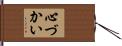 心づかい Hand Scroll