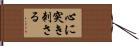 心に突き刺さる Hand Scroll