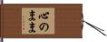 心のまま Hand Scroll