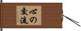 心の交流 Hand Scroll