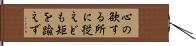 心の欲する所に従えども矩を踰えず Hand Scroll