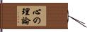 心の理論 Hand Scroll