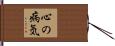 心の病気 Hand Scroll