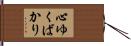 心ゆくばかり Hand Scroll