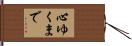 心ゆくまで Hand Scroll
