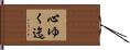 心ゆく迄 Hand Scroll