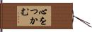 心をつかむ Hand Scroll