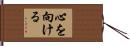 心を向ける Hand Scroll