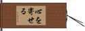 心を寄せる Hand Scroll