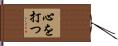 心を打つ Hand Scroll