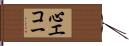 心エコー Hand Scroll