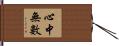 心中無數 Hand Scroll