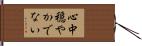 心中穏やかでない Hand Scroll
