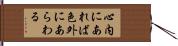 心内にあれば色外にあらわる Hand Scroll