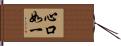 心口如一 Hand Scroll