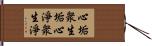 心垢衆生垢心淨衆生淨 Hand Scroll