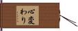 心変わり Hand Scroll