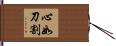心如刀割 Hand Scroll